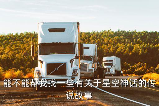 星空下的神話，列舉2則中國古代關于星空的神話故事