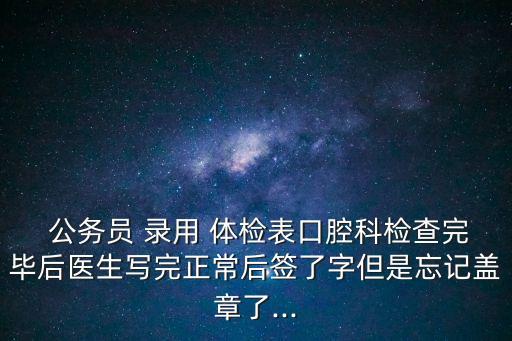 公務員錄用體檢表,公務員體檢報告將在下周一公布