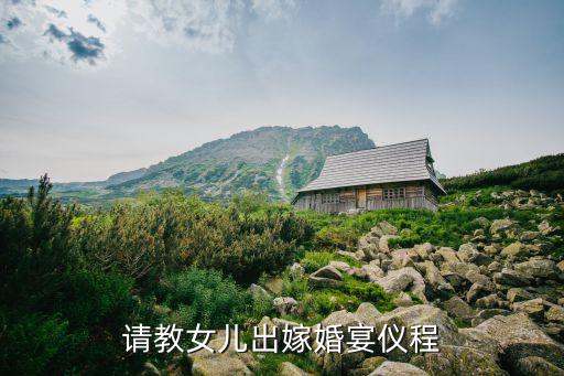 結婚喜宴，請教女兒出嫁婚宴儀程
