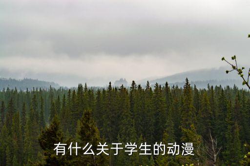 有什么關(guān)于學(xué)生的動(dòng)漫