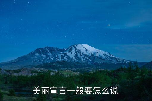 美麗宣言一般要怎么說