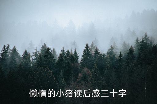 懶惰的小豬，我是懶惰的小豬豬誒怎麼才能使我勤奮一些捏