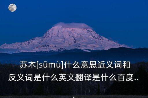 蘇木,蘇木知多少?問與答（20）