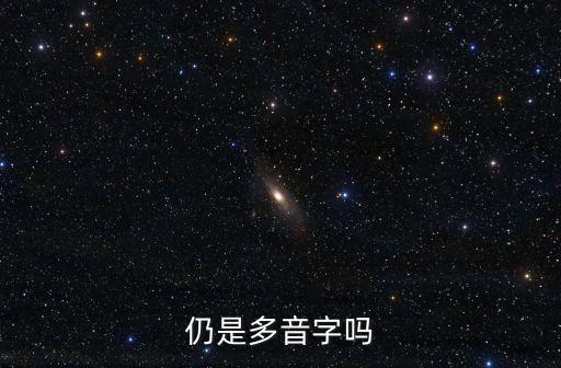 仍是多音字嗎
