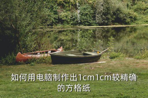 方格紙，怎么用word做方格紙不是寫作文的紙