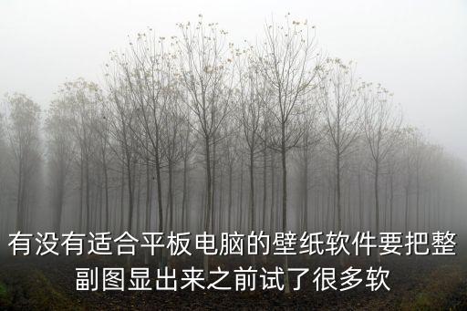 平板壁紙，桌面壁紙平鋪后很好看的圖片
