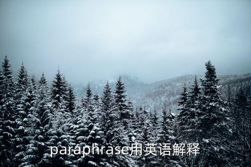 paraphrase用英語解釋