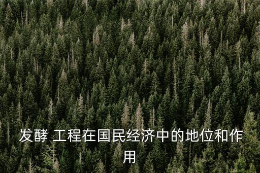 發(fā)酵工程,發(fā)酵工程已廣泛應用于醫(yī)藥工業(yè)等多個領域