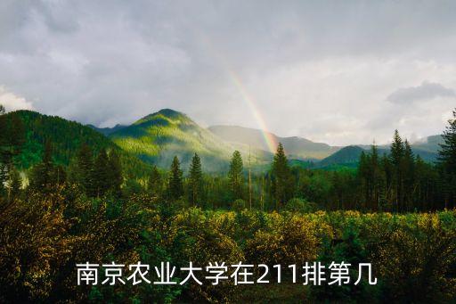 南京農業大學排名，南京農業大學在全國的排名