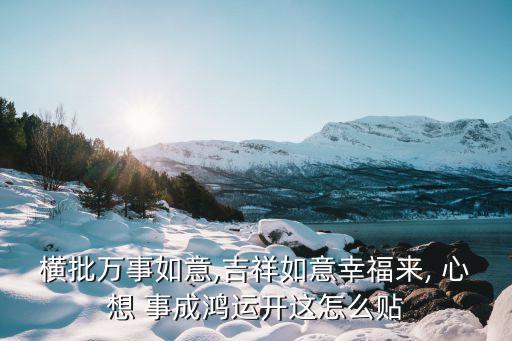心想事成粵語,佛山通濟橋貼對聯寓意封閉二字意為壓抑