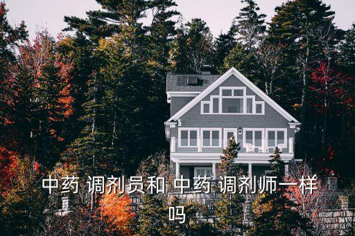 中藥調劑師,中藥藥學專業(yè)和中藥調劑專員是相關專業(yè)