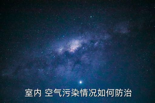 室內(nèi)空氣污染,室內(nèi)空氣污染怎么辦?三招!