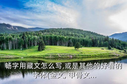 甲骨文字體下載,簡體字繁體字在甲骨文中有對應字形