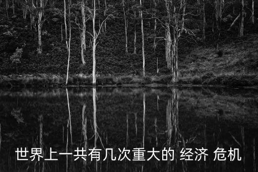 經濟大危機,經濟過度寬松下虛假繁榮背后是底層消費潛力透支