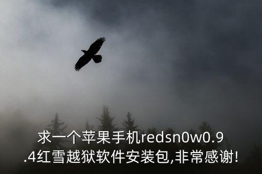 求一個蘋果手機redsn0w0.9.4紅雪越獄軟件安裝包,非常感謝!