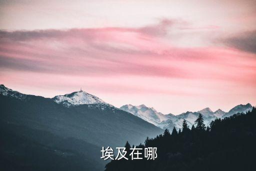 古埃及地圖,埃及金字塔部分可進入但大部分只能檢查人員進