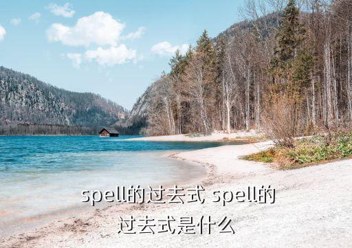 spell,用字母拼寫和書寫spell表示過去式和現(xiàn)在式