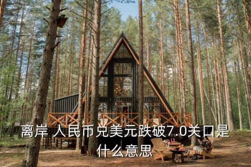 人民幣破7,在岸人民幣美元再次破7