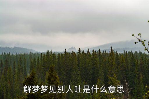 夢見別人嘔吐，夢到別人吃嘔吐的東西是什么意思