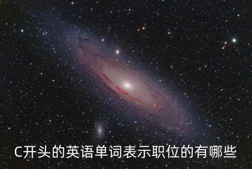 顧問的英文，我校學生會需招聘一名留學生做英語學習顧問用英語怎么說