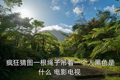 瘋狂猜電影,《楚門的世界》是否是《點(diǎn)秋香》?答案出爐