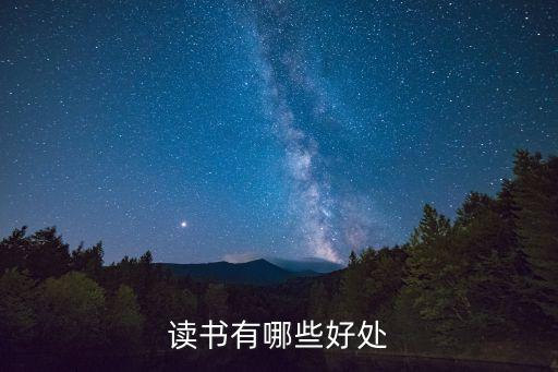 讀書好，讀書有哪些好處