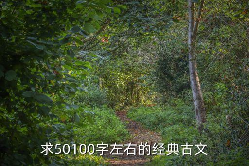 經(jīng)典古文100篇，古文名篇
