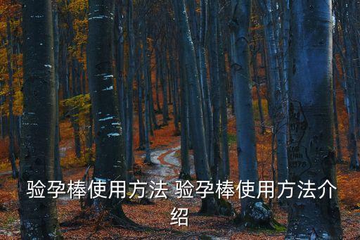 驗孕棒的使用方法,驗孕棒正確使用方法:先取尿再捏手柄