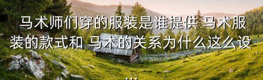 馬術裝備,專為馬術制造的鞋子、褲子、手套都經過特殊處理