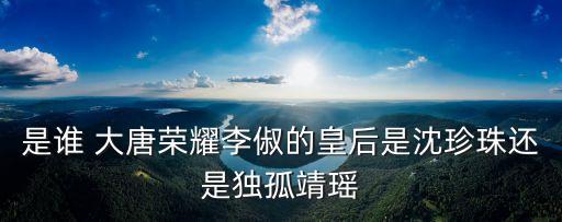 李俶的皇后是誰(shuí)，唐懿宗李漼的皇后是誰(shuí)
