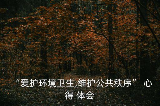 “愛護環境衛生,維護公共秩序” 心得 體會