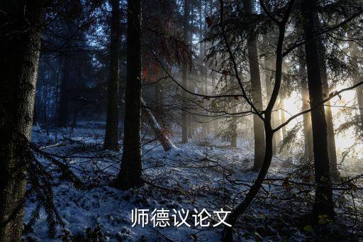 師德論文以愛(ài)育人，以教育育人為主題寫(xiě)一篇八百字的論述文