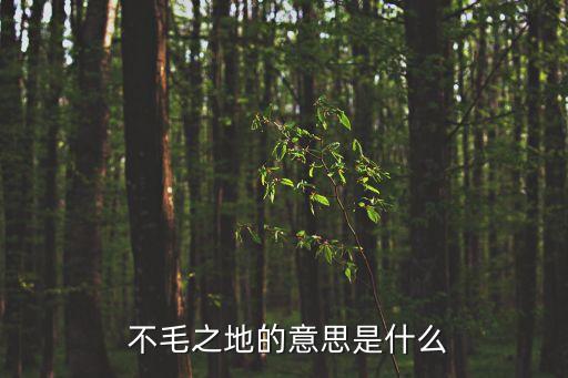 不毛之地造句,關于不毛之地你必須知道的地方