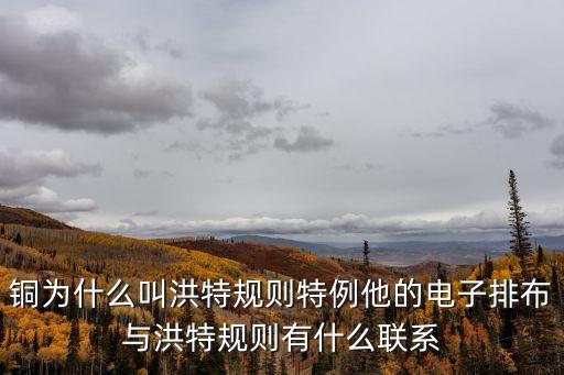 洪特規則特例，洪特原則的特例
