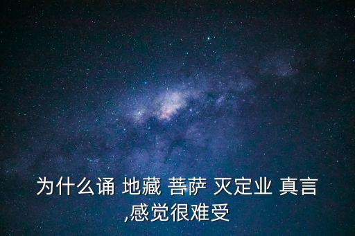 地藏菩薩滅定業(yè)真言,念地藏菩薩滅定業(yè)真言祈禱三次即可開悟