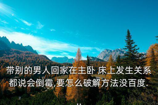 床上那點(diǎn)事兒,男人在愛人面前和老婆說話是什么心理床上?