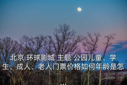 環球主題公園,北京環球影院主題公園7.5折優惠票