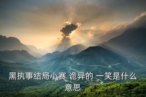 詭異一笑,被實力吸引才簽約陪我逛夜店男子詭異一笑恐嚇安寧