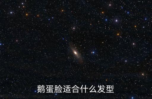 鵝蛋臉適合什么發型