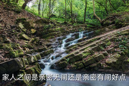 家人之間是親密無間還是親密有間好點