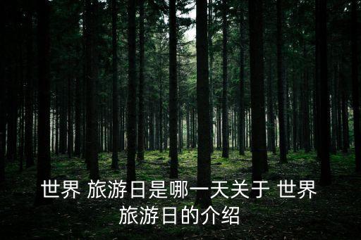  世界 旅游日是哪一天關于 世界 旅游日的介紹