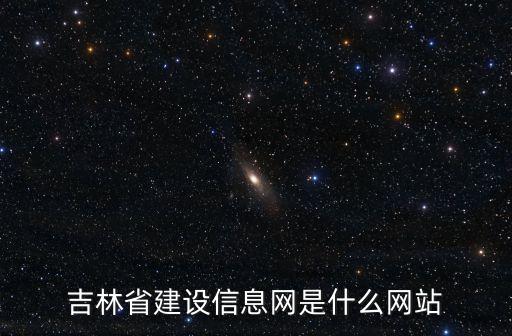 吉林省建設信息網是什么網站