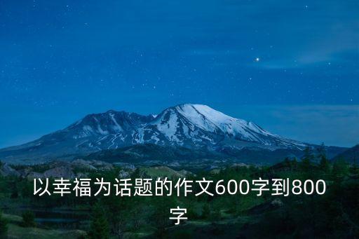 以幸福為話題的作文600字到800字