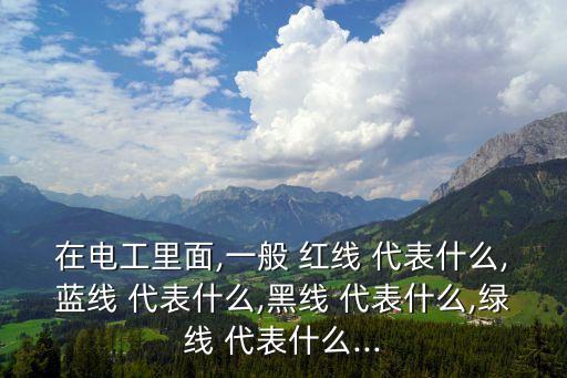 三線電纜中的紅線代表,本地三個新地點的地鐵連接線