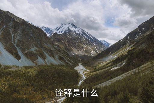 詮釋是什么意思，詮釋是什么
