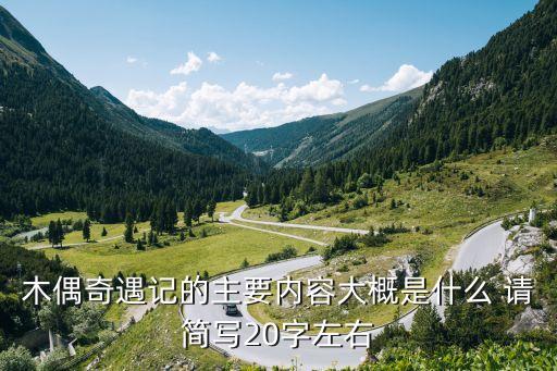 木偶奇遇記的主要內(nèi)容大概是什么 請(qǐng)簡寫20字左右