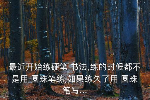 圓珠筆書法,學習硬筆書法可以在網上購買圓珠筆觸控板