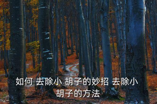 如何 去除小 胡子的妙招 去除小 胡子的方法