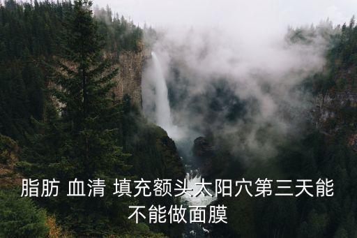 血清填充,做完脂肪填充-1/術(shù)后第三天就需要冰敷