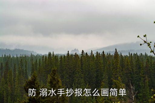 防溺水畫,愛情生活預防溺水手抄報第一集